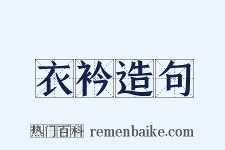 衣衿造句是什么意思的图片